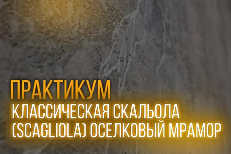 "MicroMarmo" - современный материал в технике Скальола (или «Оселковый мрамор»)-12-14.12.2025