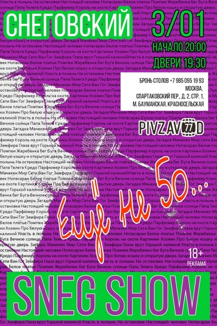 SNEG SHOW "Еще не 50!" МОСКВА/3.01