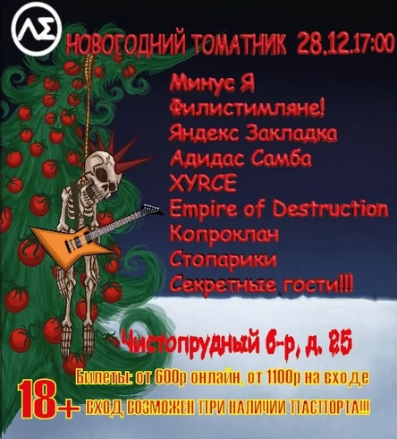 Новогодний Томатник Fest