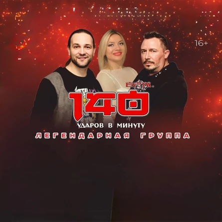 140 Ударов в минуту