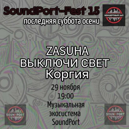 SoundPort-Fest 15 - Последняя суббота осени