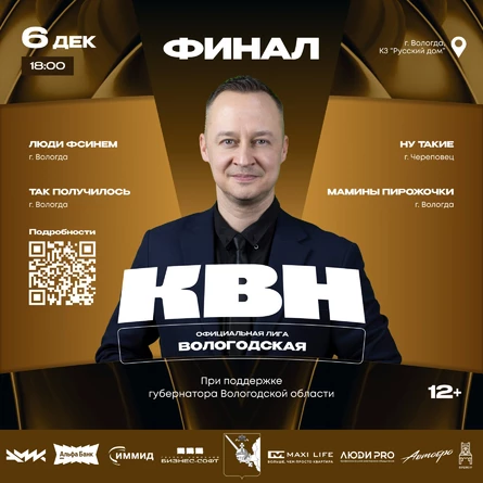 Финал Официальной Вологодской Лиги КВН