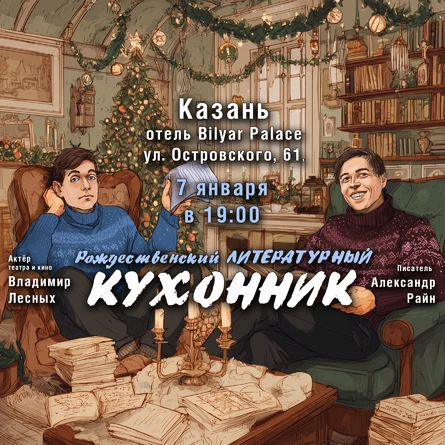 Вечер юмористической прозы "Рождественкий Кухонник" В Казани