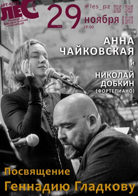 Анна Чайковская. Посвящение Г. Гладкову
