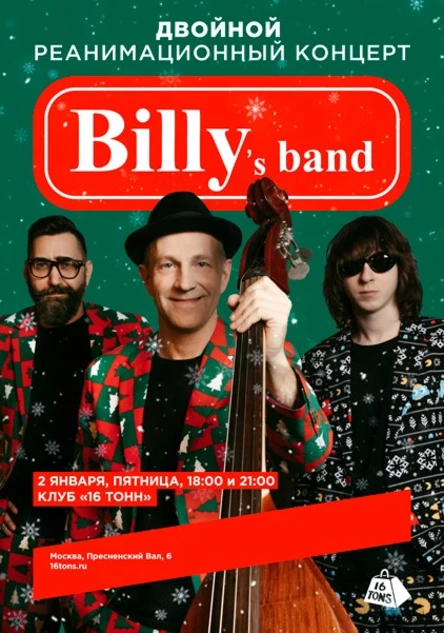 BILLY`s BAND. Двойной реанимационный концерт