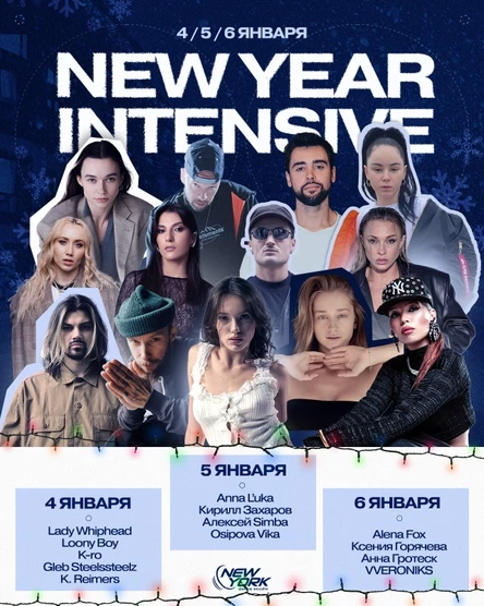 NEW YEAR INTENSIVE - 2026 | 4-6 января | NYDS