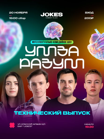 Ум За Разум - интеллектуально-комедийное шоу