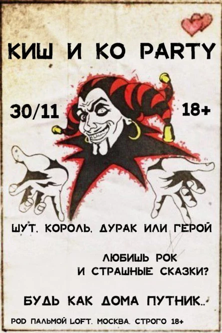 КиШ и Ко Paty 18+