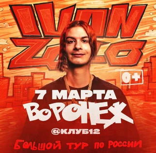 IVAN ZOLO | Большой сольный концерт в Воронеже