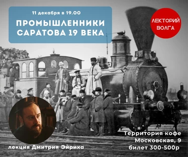 ПРОМЫШЛЕННИКИ САРАТОВА 19-20вв. Известные предприниматели Саратова. Лекция