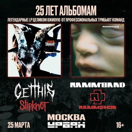 IOWA / MUTTER  25 Лет | 25.03 | Урбан