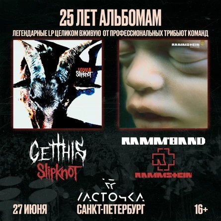 IOWA / MUTTER  25 Лет | 27.06 | Ласточка