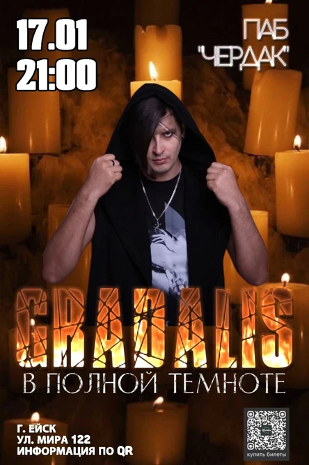 GRADALIS | ЕЙСК | В ПОЛНОЙ ТЕМНОТЕ