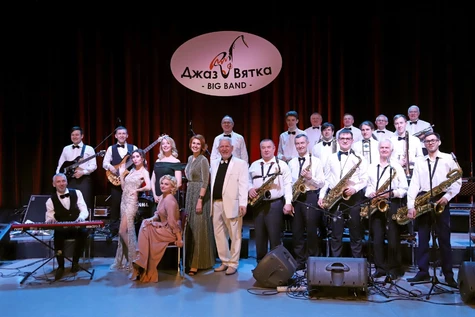Джазовый оркестр «Джаз Вятка Big Band»