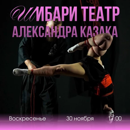 Шибари Театр