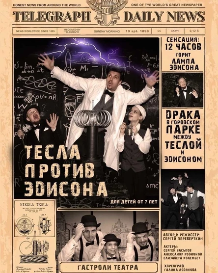 "ТЕСЛА ПРОТИВ ЭДИСОНА"