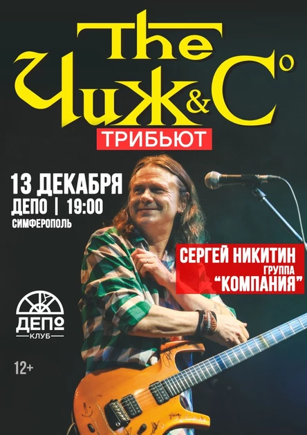 Чиж&Со Трибьют концерт 6.12 Депо