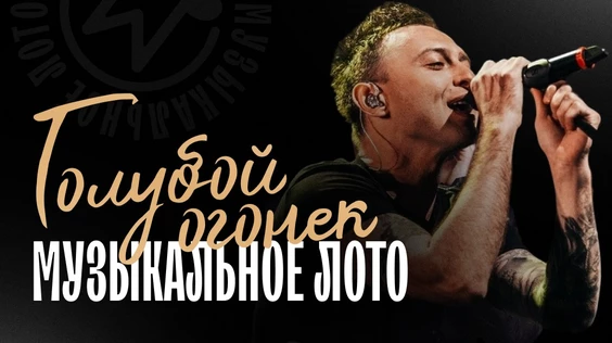 Музыкальное лото: Голубой огонёк (Калининград)