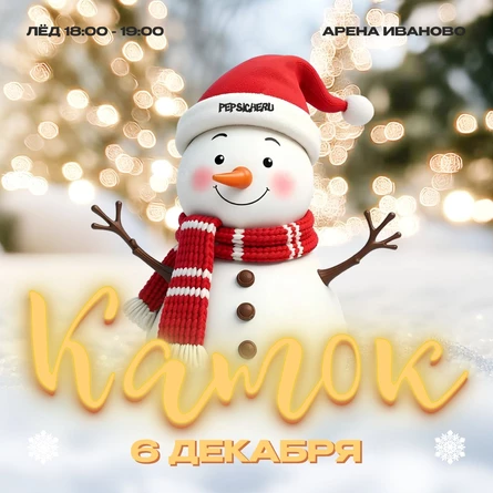 КАТОК // PEPSICHERU