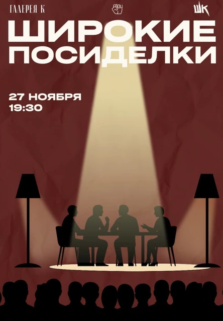 27.11 Широкие посиделки (Череповец)