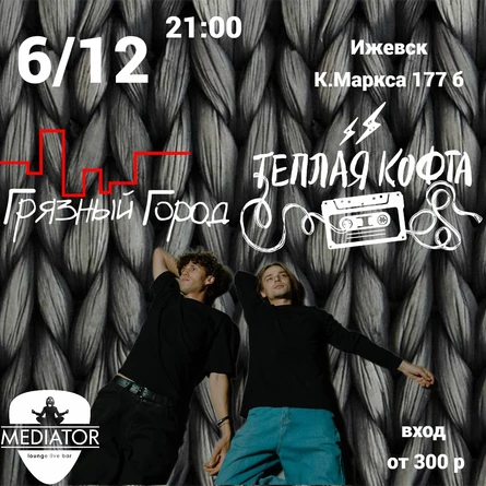 Тёплая кофта / Грязный город