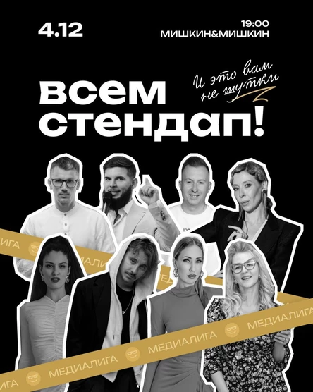 Всем Стендап. МЕДИАЛИГА. Вторая 1/8 финала.