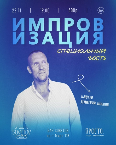 Импровизация спец. гость - Дмитрий Шилов
