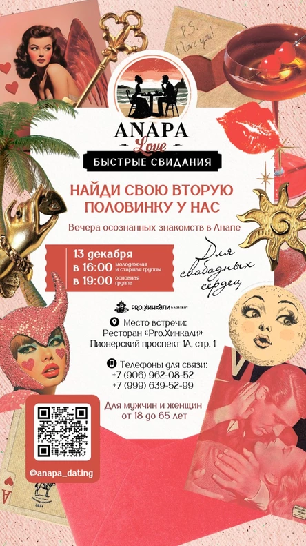 Быстрые свидания в Анапе