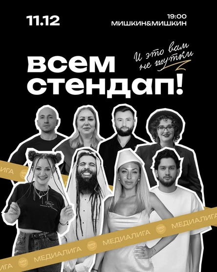 Всем Стендап. МЕДИАЛИГА. Третья 1/8 финала