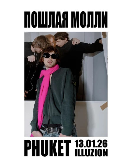 Пошлая Молли | 13 января | Пхукет