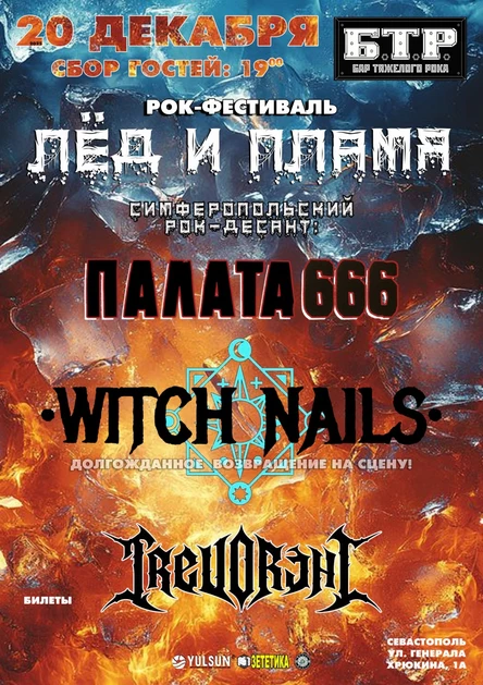 Рок-фестиваль Лед и Пламя