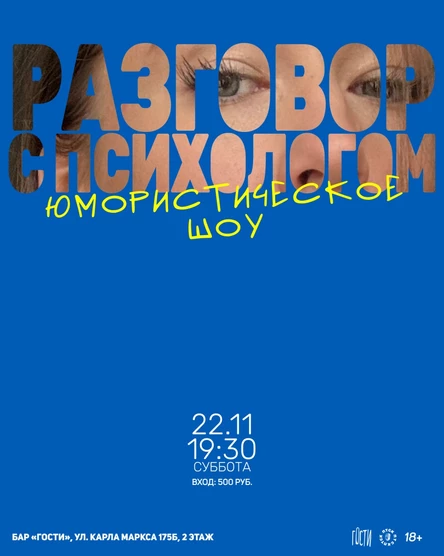 Разговор с психологом