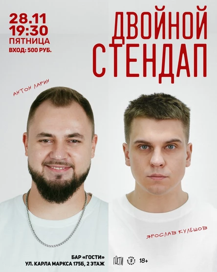 Стендап на двоих. Ларин и Кулешов