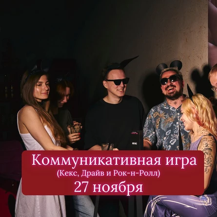 Коммуникативная игра