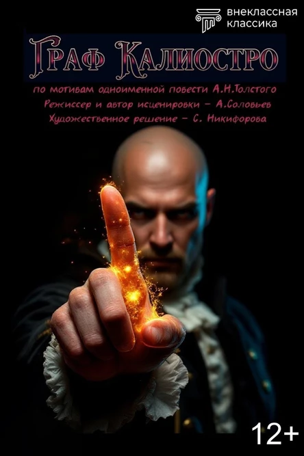 Граф Калиостро