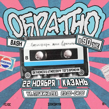 Элизиум — 90-е — 22 Ноября