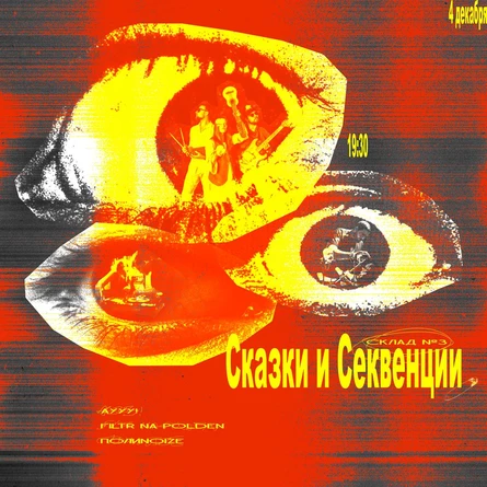 Сказки и секвенции