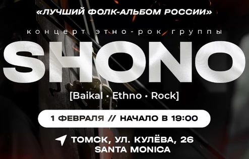 Концерт этно-рок группы SHONO | Томск