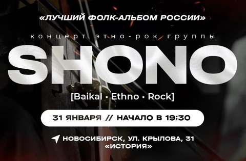 Концерт этно-рок группы SHONO | Новосибирск