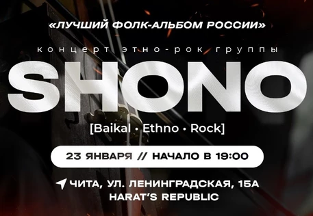 Концерт этно-рок группы SHONO | Чита