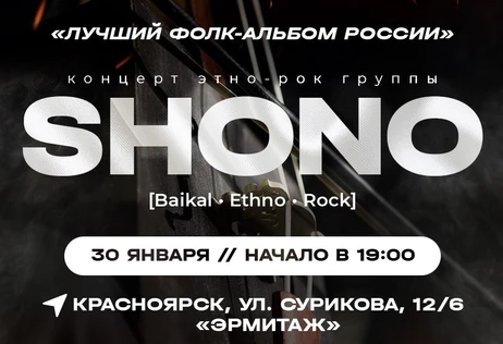 Концерт этно-рок группы SHONO | Красноярск