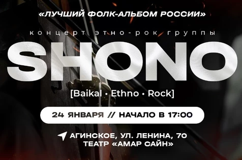 Концерт этно-рок группы SHONO | Агинское