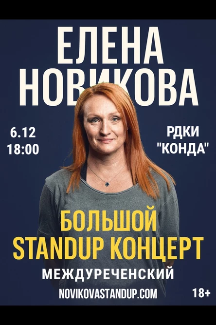 МЕЖДУРЕЧЕНСКИЙ. Елена Новикова. Большой StandUp