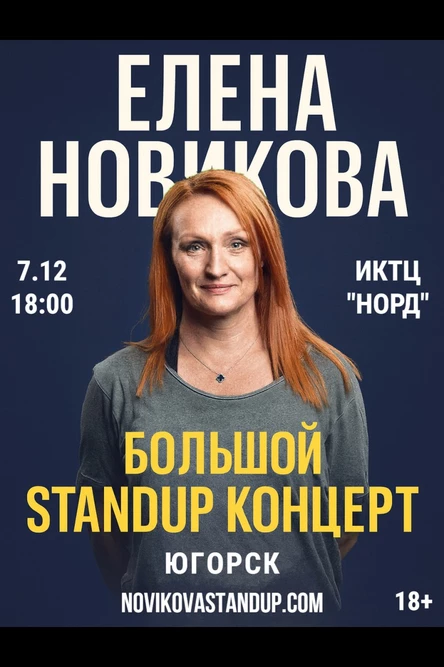 Югорск. Елена Новикова. Большой StandUp