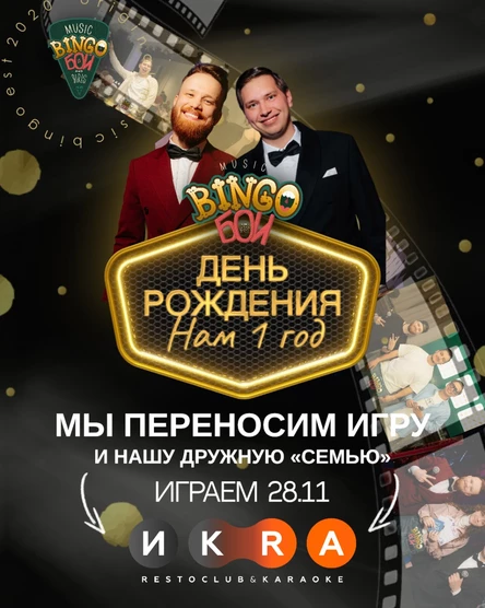 MUSIC BINGO "День Рождения" Ресто-клуб "Икра"