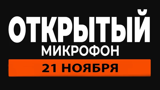 21 ноября - Открытый Микрофон
