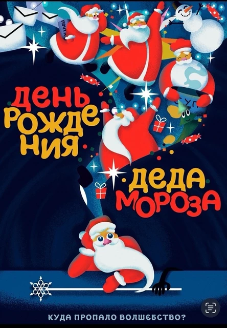 Интерактивный спектакль «День рождения Деда Мороза или куда пропало волшебство?»