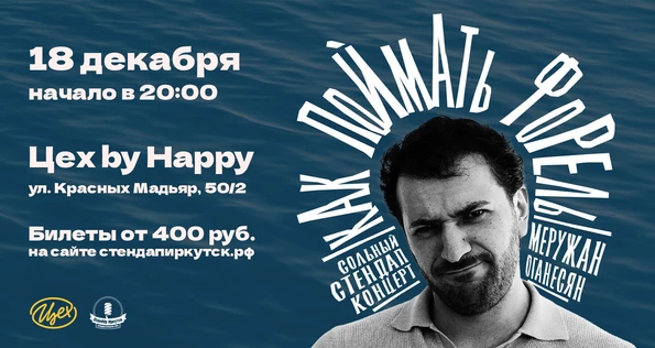 "Как поймать форель" | сольный стендап-концерт Меружана Оганесяна