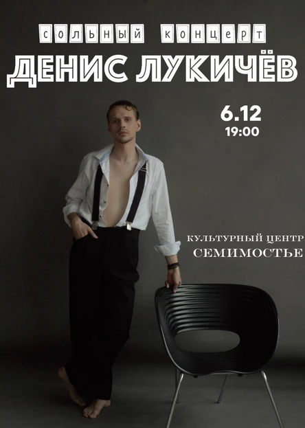 Денис Лукичёв. Сольный концерт
