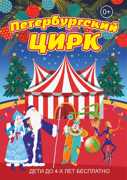 Цирковое представление